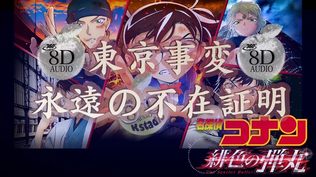 【8D立体音響・高音質】東京事変-永遠の不在証明 🎧イヤホン推奨🎧 劇場版第24弾『名探偵コナン 緋色の弾丸』[Full][歌詞付き]movie