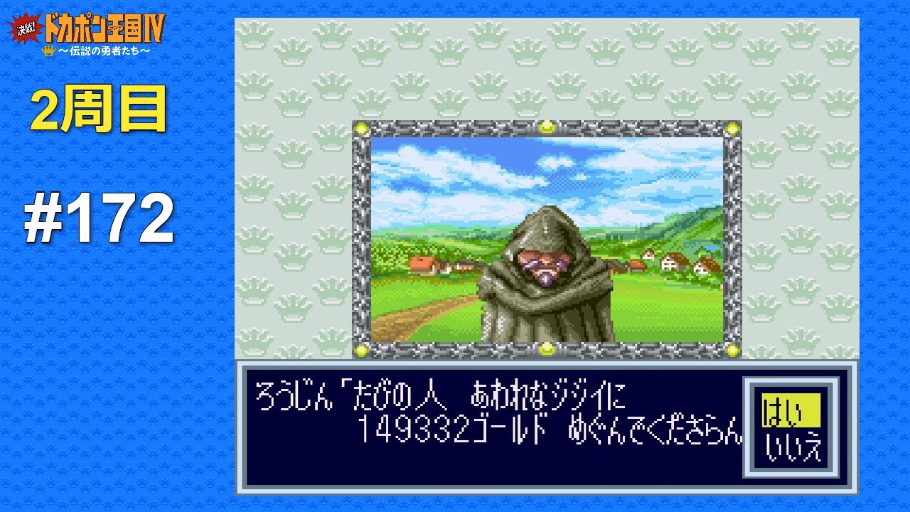 SFC 決戦!ドカポン王国Ⅳ 〜伝説の勇者たち〜 ALL CPU操作 #172 Kessen! Dokapon Oukoku IV - Densetsu no Yuusha-tachi (Japan)