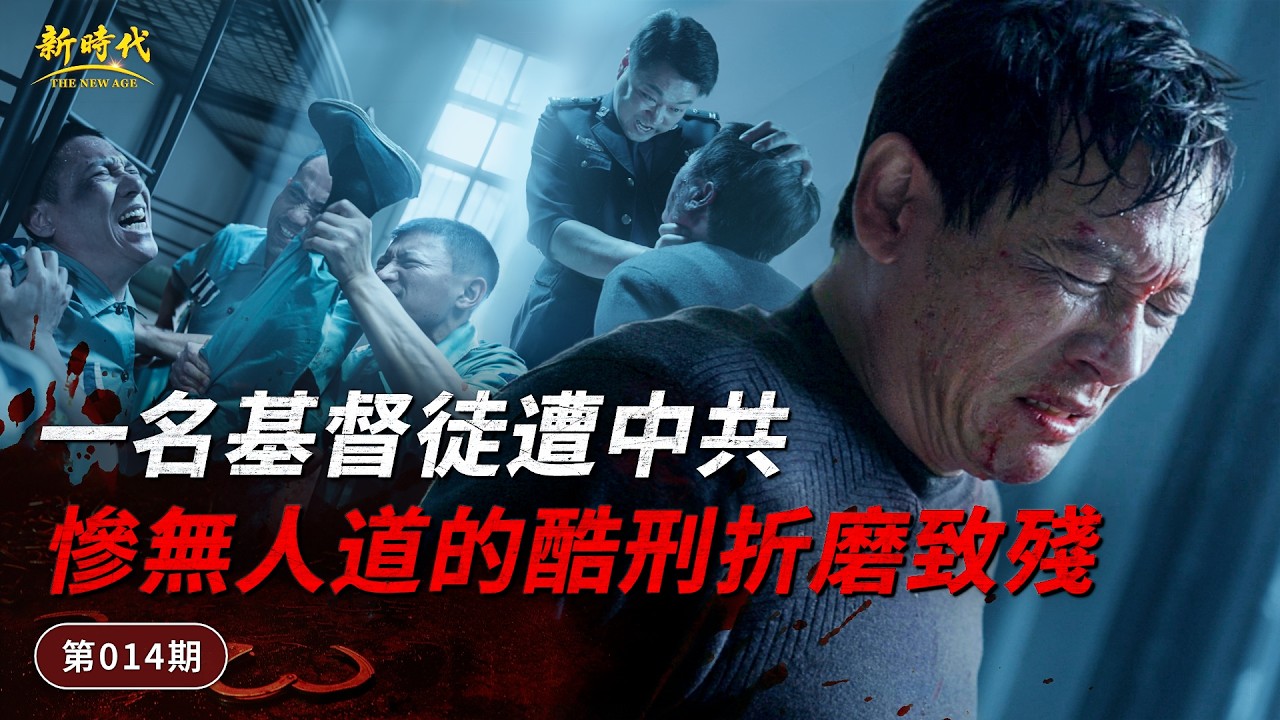 【中共暴政鎮壓迫害基督徒實况】第014期　一名基督徒遭中共慘無人道的酷刑折磨致殘