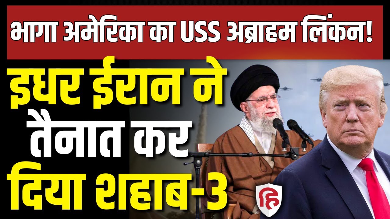 Iran America War Update LIVE: ईरानी मिसाइलें अमेरिका के युद्धपोत कर देंगी तबाह, शहाब-3 तैनात | Trump