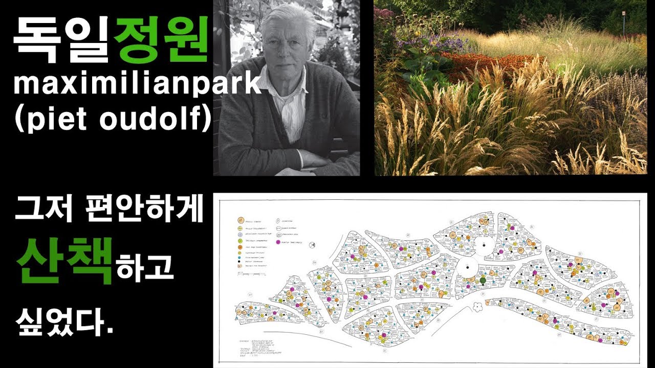 독일정원 maximilianpark ( piet oudolf ) 정원을 산책해보자