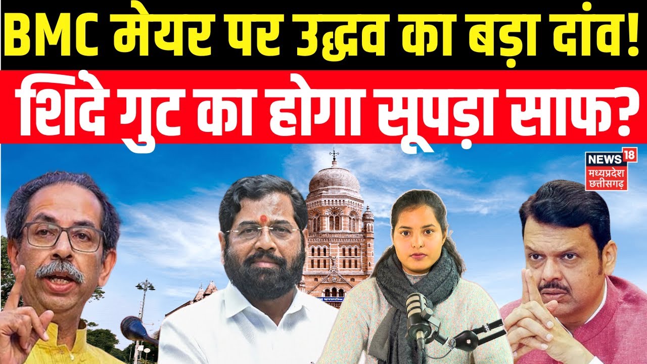 BMC New Mayor Update : मेयर की महाभारत में कौन बाजी मारेगा? Eknath Shinde | Uddhav Thackeray | N18V
