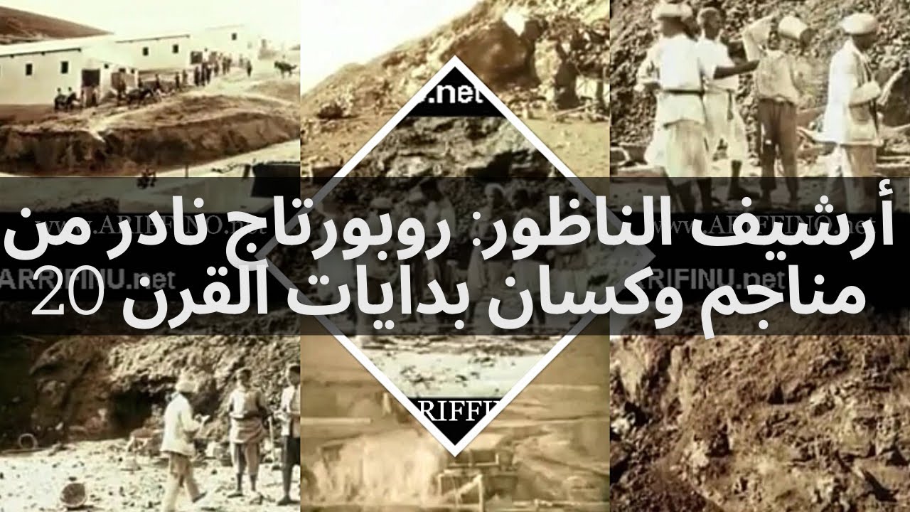 أرشيف الناظور: روبورتاج نادر من مناجم وكسان بدايات القرن 20