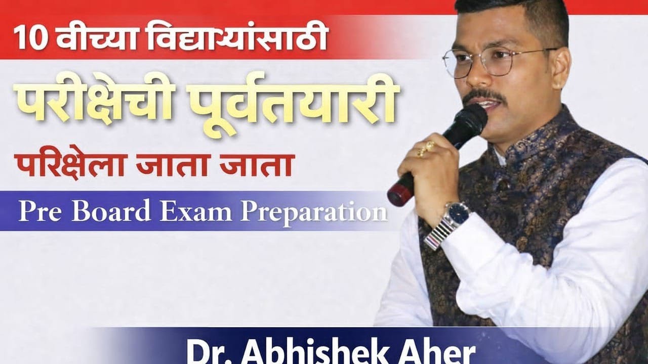 Pre-Board Exams Preparation | परिक्षेला जाता जाता | Class 10th | SSC | Dr. Abhishek Aher |