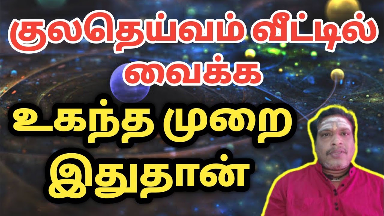 குலதெய்வம் வீட்டில் வைக்க உகந்த முறை | kula deivam valipadu at home | poojai tips