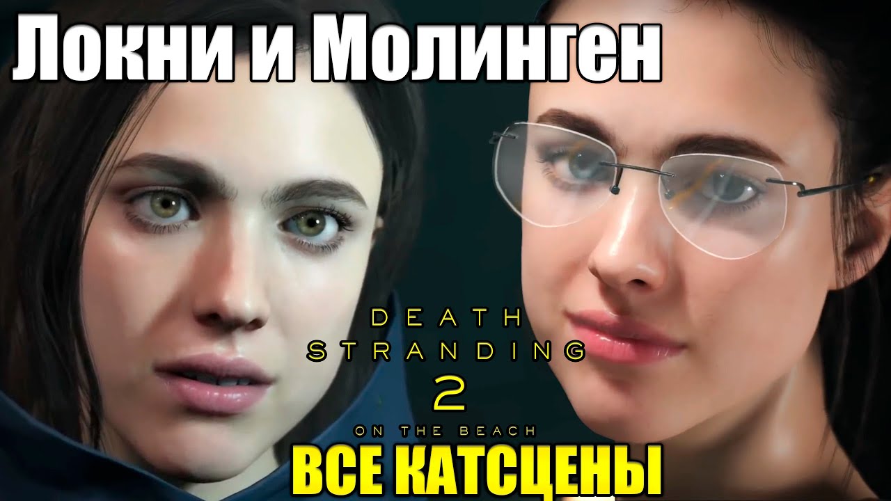 Локни и Молинген Сёстры-близнецы ВСЕ КАТСЦЕНЫ &mdash; Death Stranding
