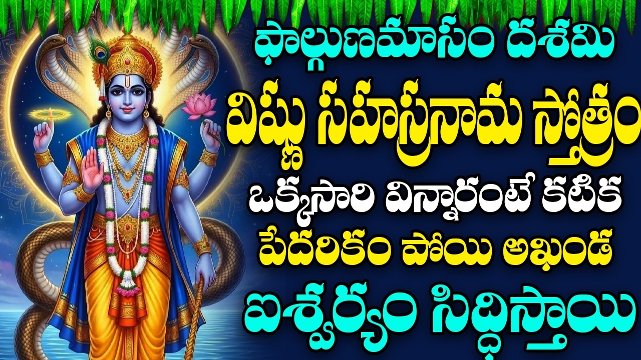 Sri Vishnusahasra Namam with Telugu Lyrics | శ్రీ విష్ణు సహస్ర నామ స్తోత్రం | DEVOTIONAL STOTRAS