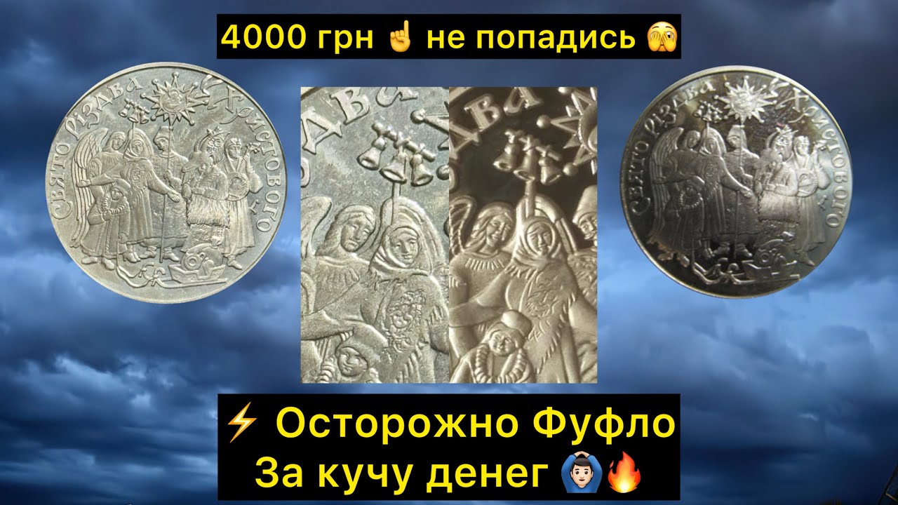 ⚡️ Кошмар нумизмата ☝️ Фуфло подделка монета Украины 2002 за 4000 гривен 🫣 Я в шоке 