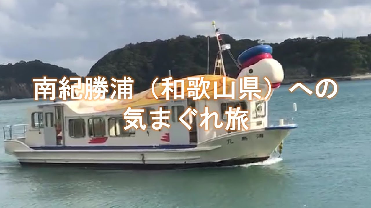 【和歌山観光】南紀勝浦への旅