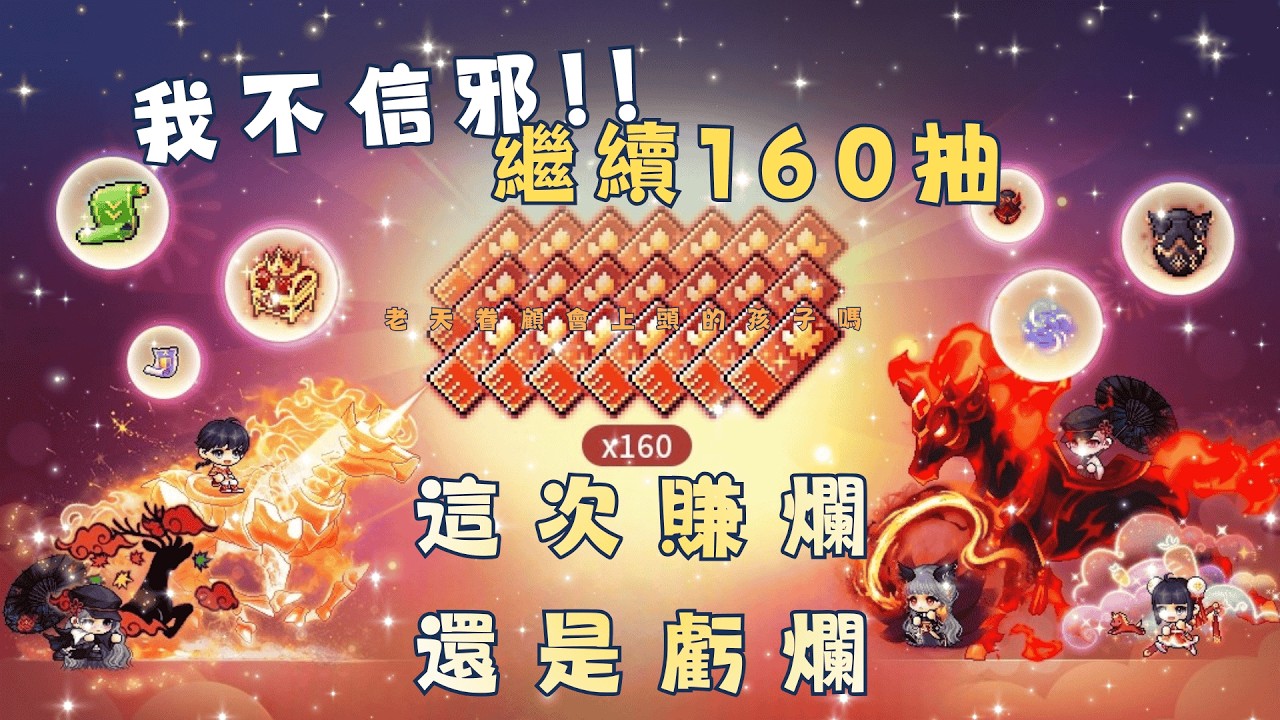 【楓之谷M】抽到心態炸裂｜160抽崩潰現場｜不是說好 上頭的小孩有糖吃?