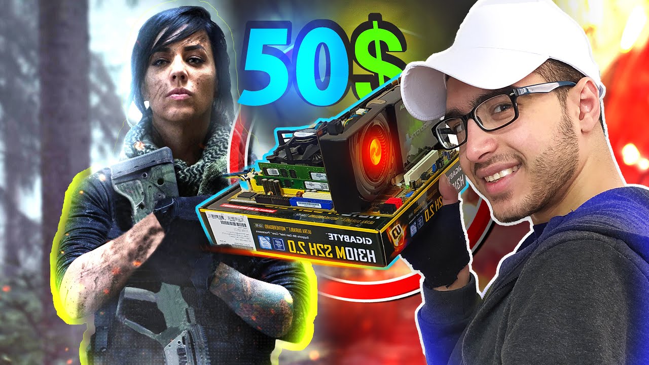 أرخص تجميعة PC تشغل العاب قوية جدا | 50$😱
