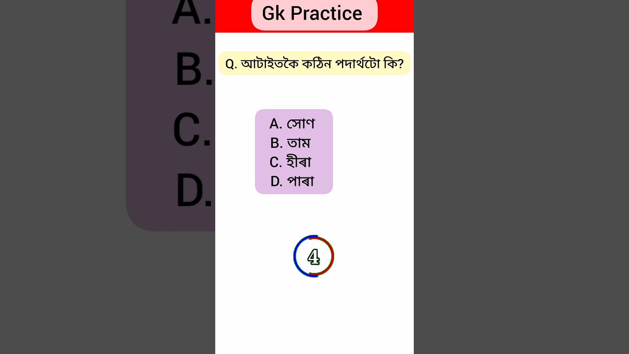 science gk in Assamese #assampolice #gk #ytshorts