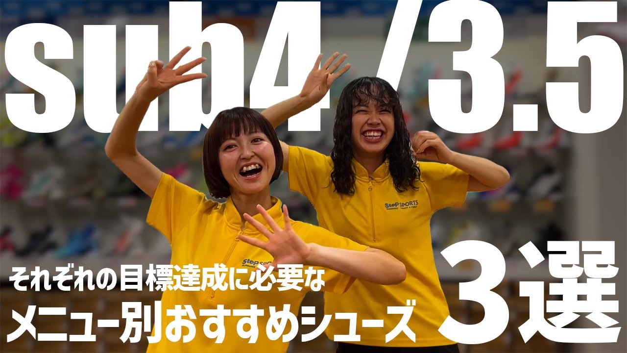 【sub4/3.5】それぞれの目標達成に必要なシューズをメニュー別に紹介していくぞ!!