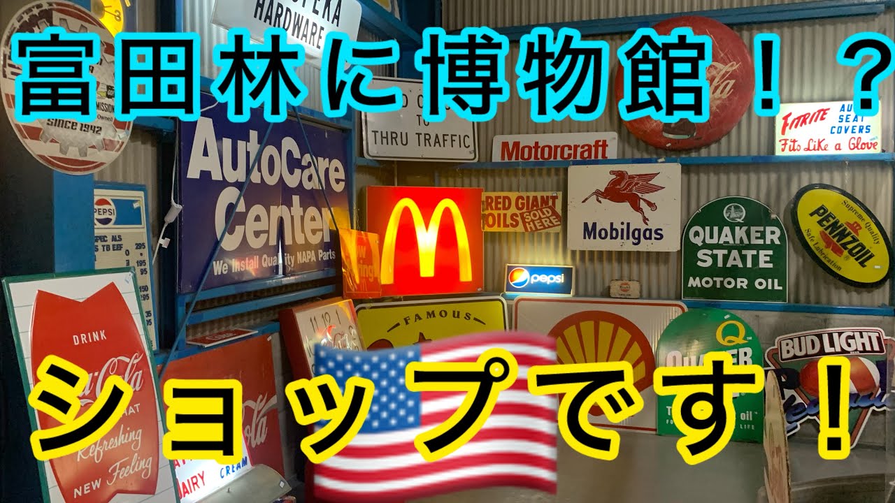 【アメリカン・アンティーク・コレクティブル雑貨】keys さん　大阪府富田林