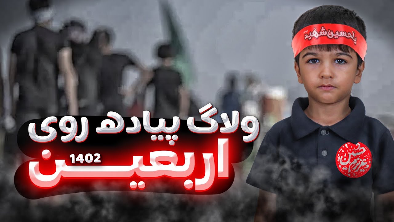 ولاگ پیاده روی اربعین ۱۴۰۲ ماچارتا