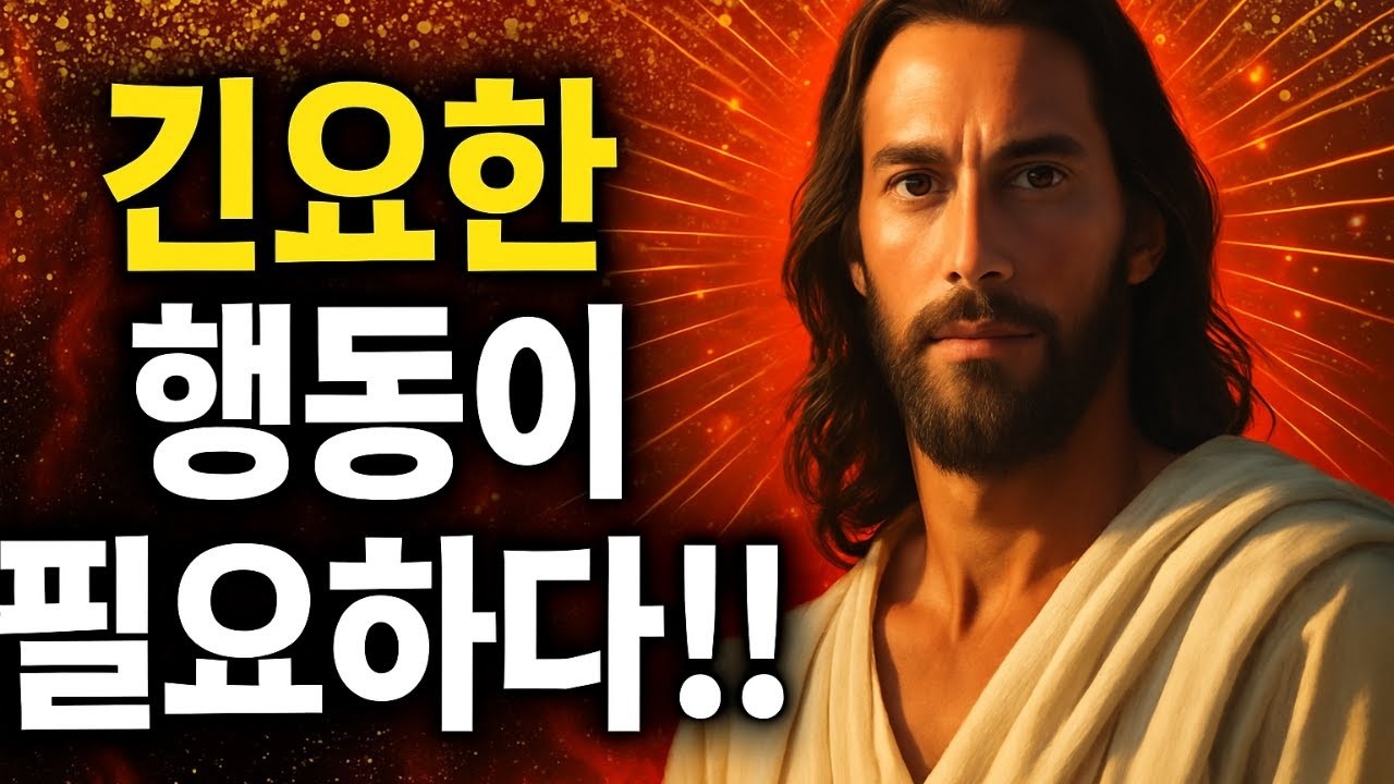 긴급 조치 필요,지금 바로 열어보세요,오늘의 하나님의 메시지