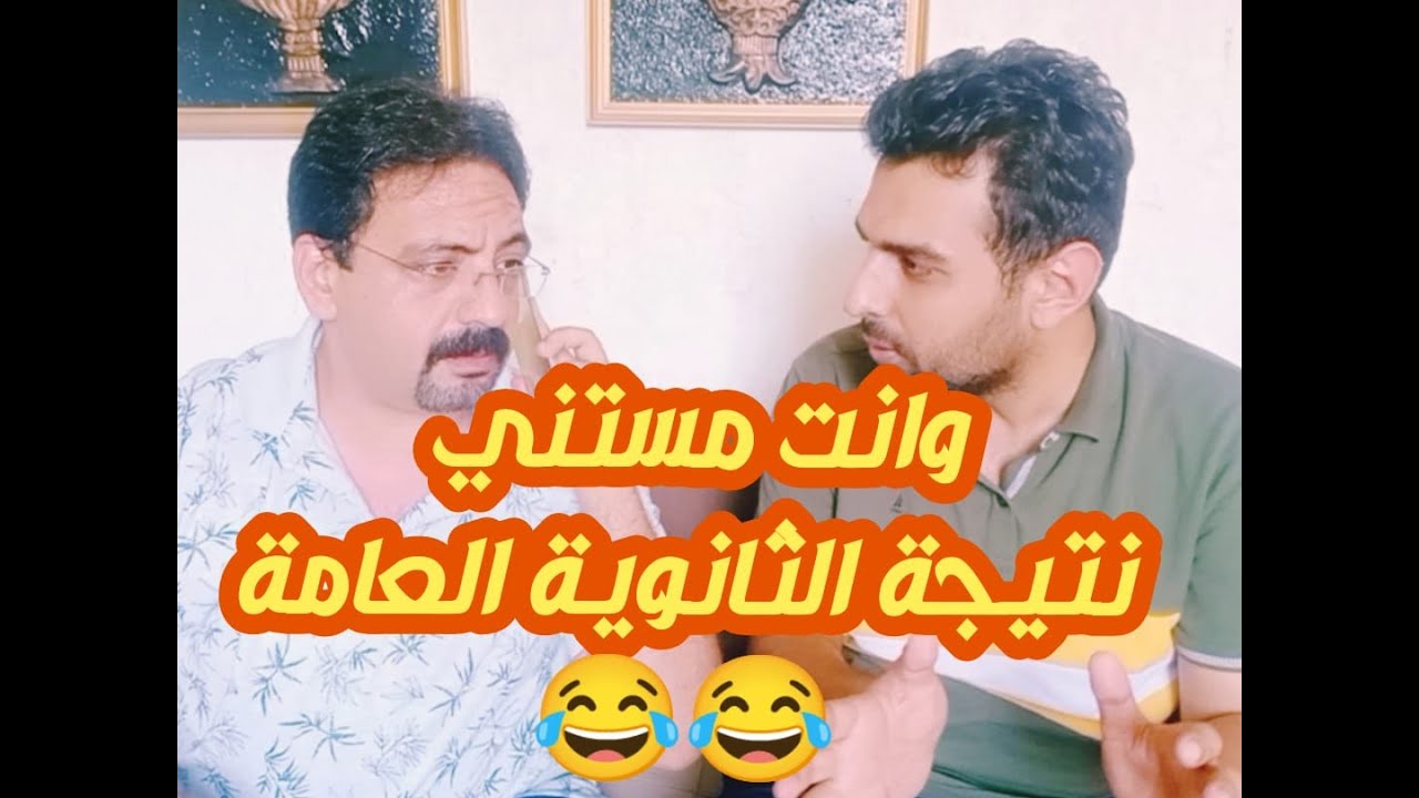وانت مستني نتيجة الثانوية العامة