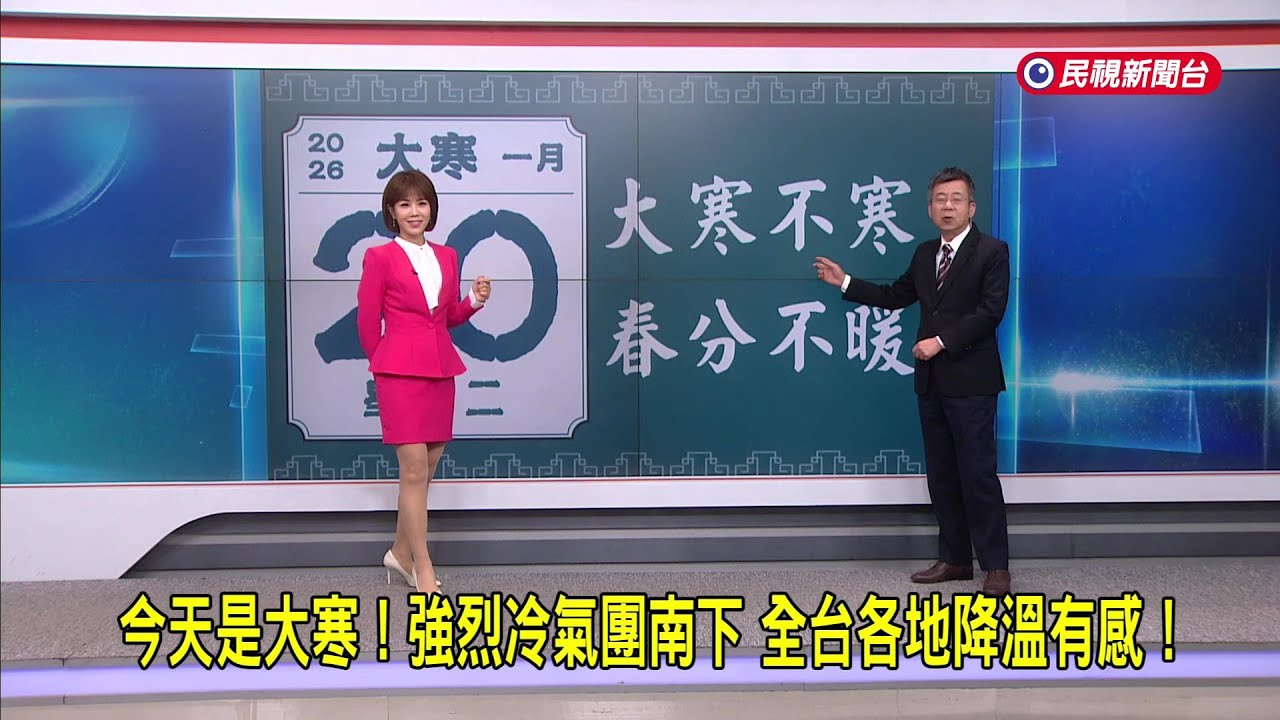 2026/01/20今天是大寒強烈冷氣團南下全台各地降溫有感－民視新聞