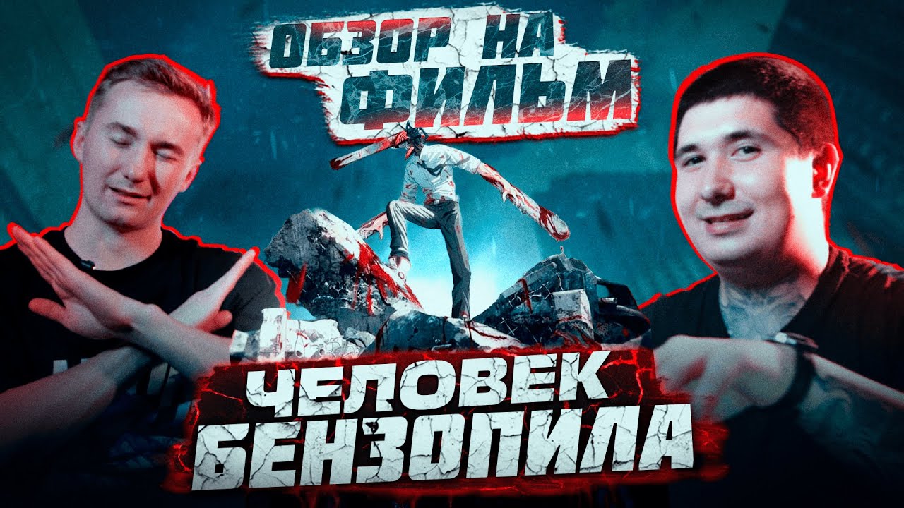 Обзор на фильм 