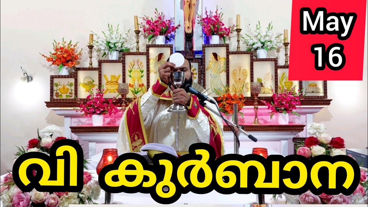 Holy Mass May 16 Saturday Today Malayalam 5.30 am Syromalabar #holymass #live #qurbana #frjinu #mala