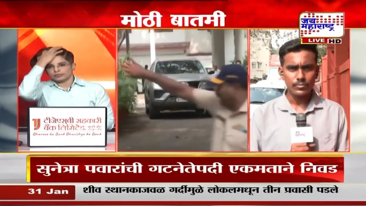 Sunetra Pawar Oath Ceremonyलोकभवनात शपथविधीची तयारी पूर्ण,संध्याकाळी होणार सुनेत्रा पवारांचा शपथविधी