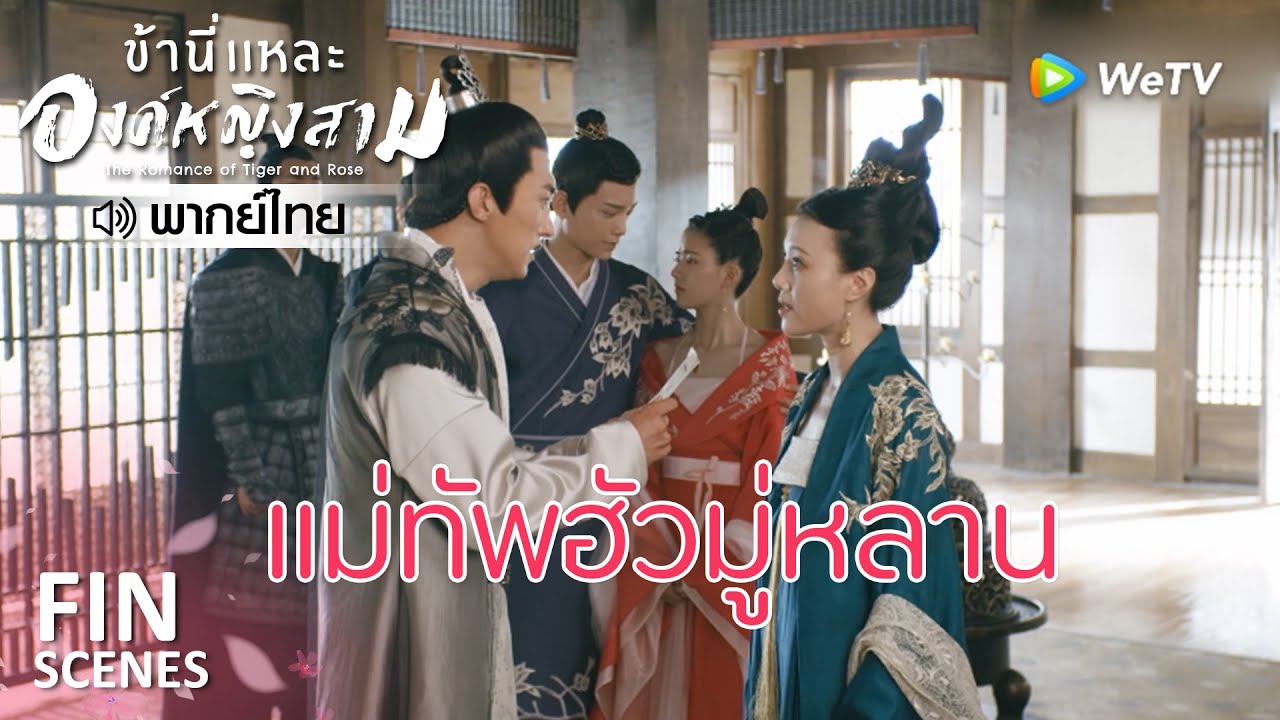 Fin | แม่ทัพฮัวมู่หลานในตำนาน | ข้านี่เเหละองค์หญิงสาม(พากย์ไทย) EP23 | ดู Full EP ที่ WeTV.vip