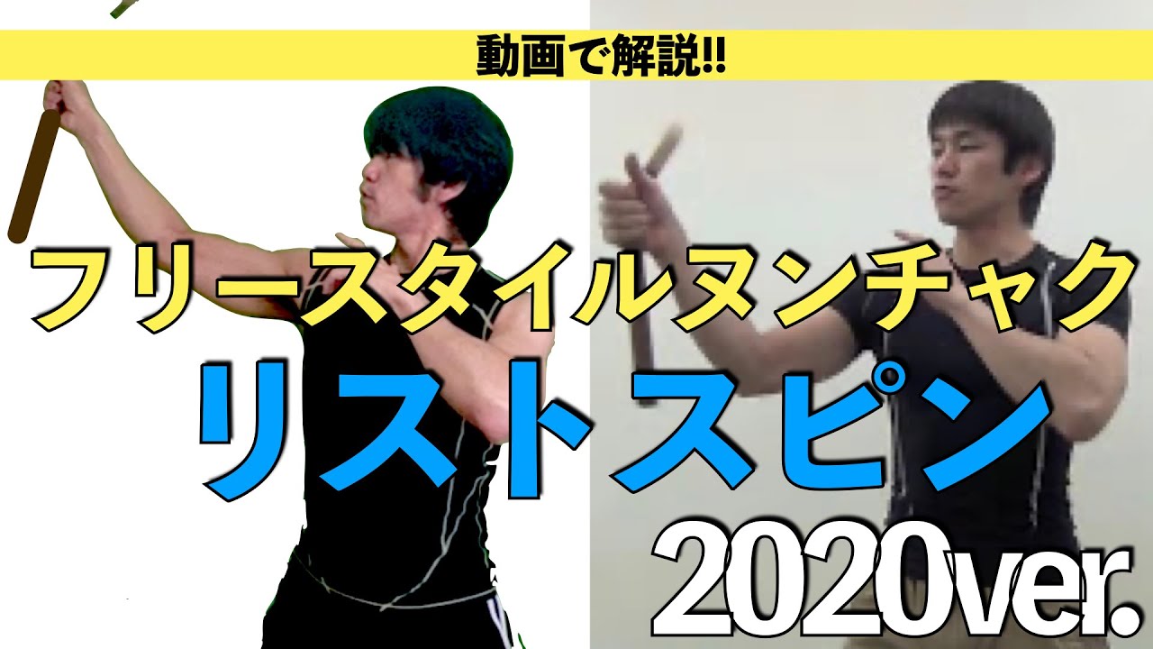 動画で解説!!ヌンチャク リストスピン☆2020ver.