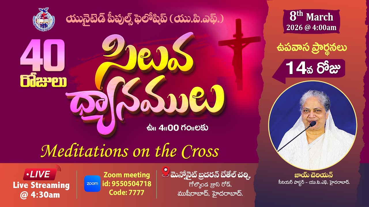 🔴Day- 14 సిలువ ధ్యానములు UPF -40 Days Fasting Prayers / 8th March 2026 #Live​ @4am | Joy Cherian-UPF