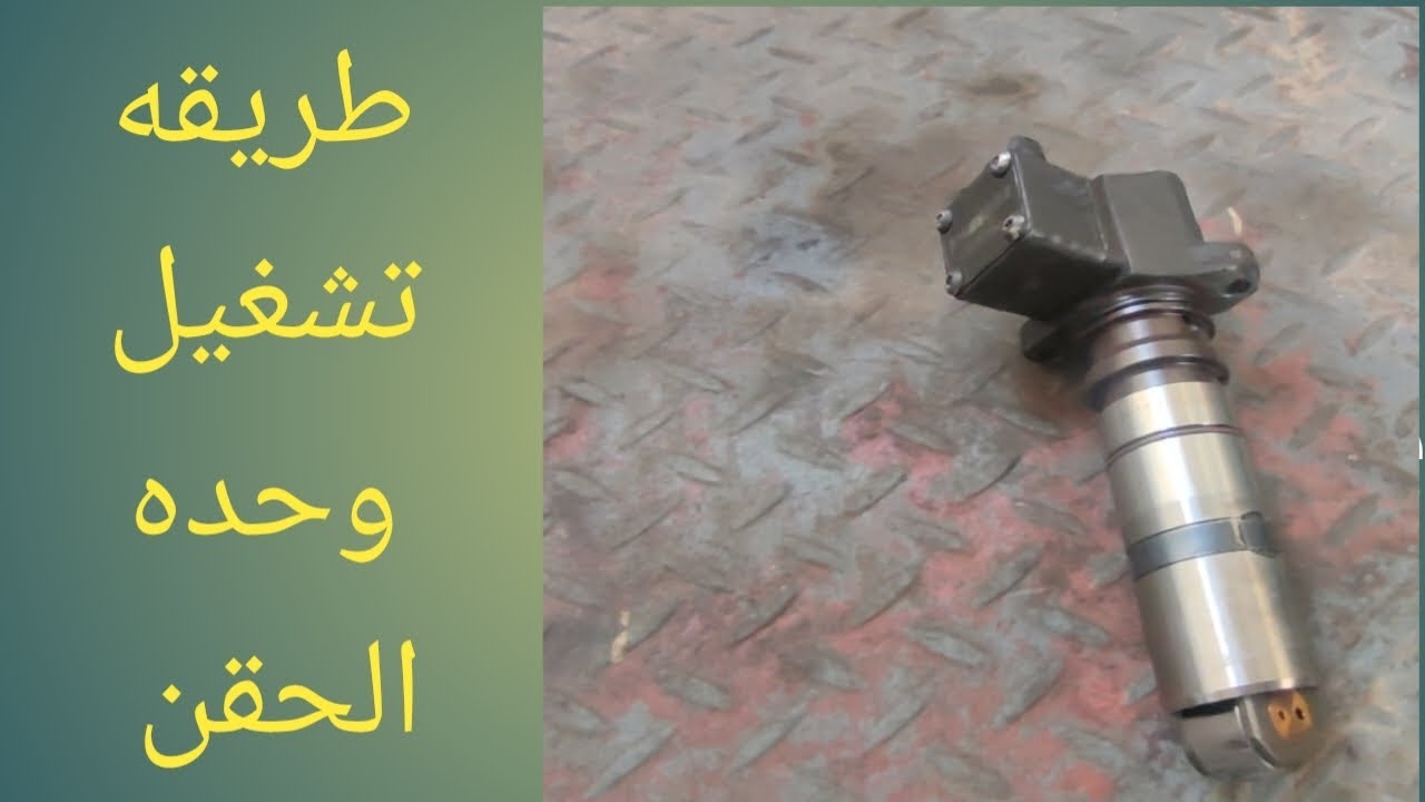 شرح طريقه تشغيل وحده الحقن اكتروس ولو عندك الجاز بيختلط بالزيت الفيديو ده هيفيدك