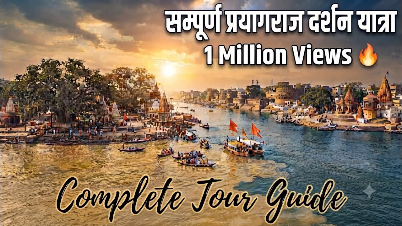 संपूर्ण प्रयागराज दर्शन | Prayagraj Tourist places | Complete Travel Guide Prayagraj Utter Pradesh