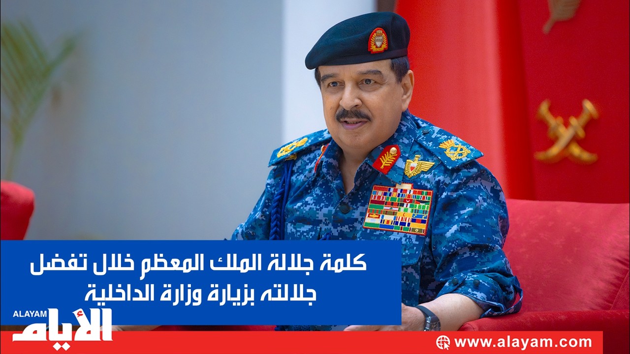 كلمة جلالة الملك المعظم خلال تفضل جلالته بزيارة وزارة الداخلية