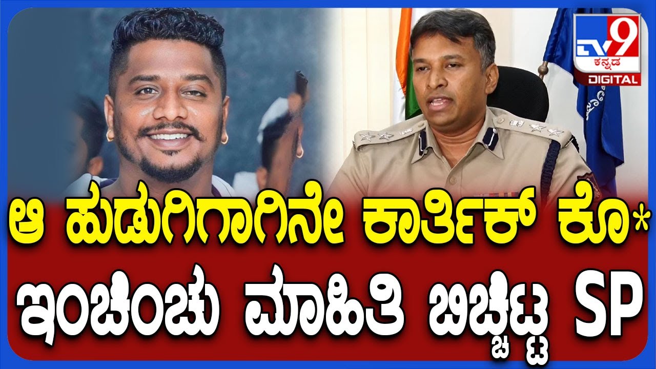 Mysore Incident: ವರುಣಾದಲ್ಲಿ ಕಾರ್ತಿಕ್ ಕೊ* ಕೇಸ್.. ಹ*ಗೆ ಕಾರಣ ಬಿಚ್ಚಿಟ್ಟ SP ವಿಷ್ಣುವರ್ಧನ್ | #TV9D