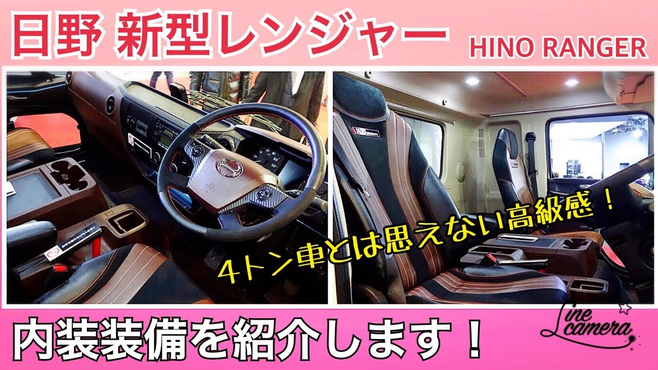 日野 新型 レンジャー ハイグレードな内装装備を紹介！HINO RANGER