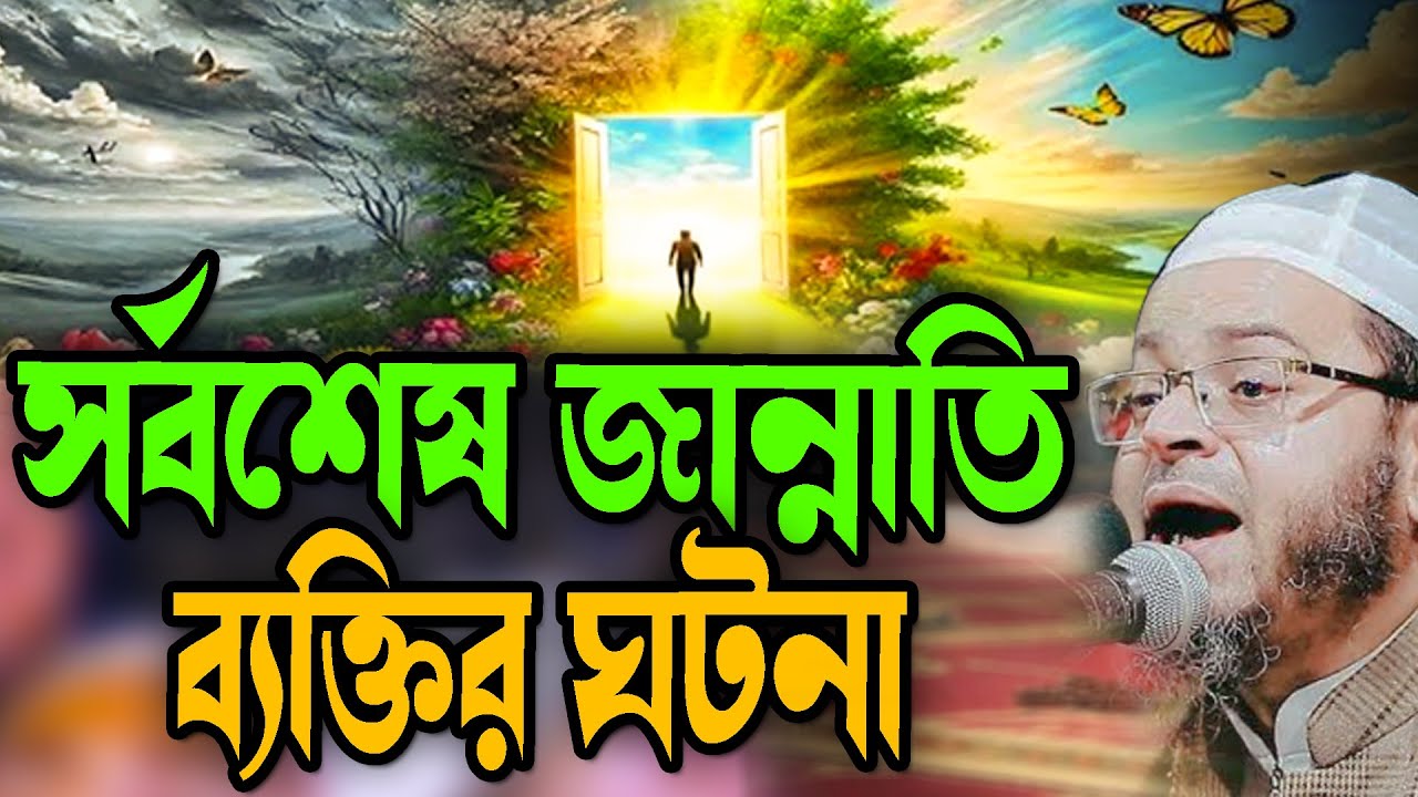 সর্বশেষ জান্নাতি ব্যক্তির ঘটনা  Mufti Nasir Uddin Ansari Waz মুফতি নাসির উদ্দিন আনসারী ওয়াজ Waz 2025