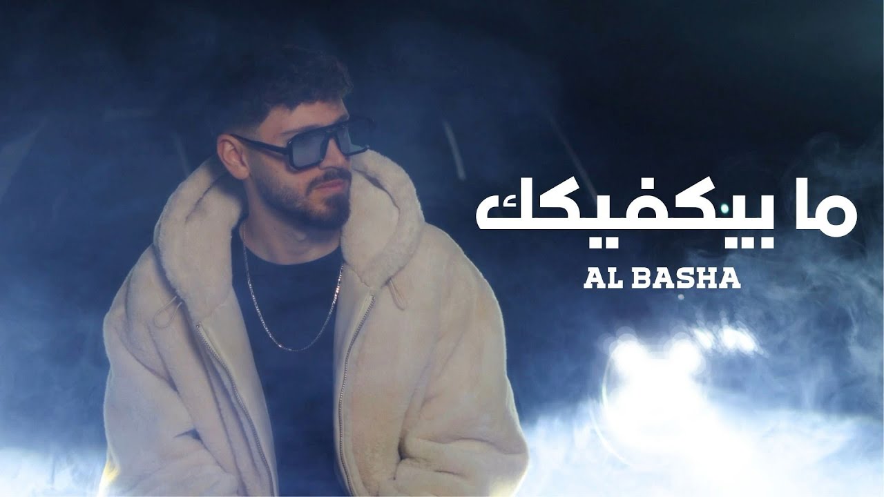AL BASHA &ndash; Ma Byekfek | الباشا - ما بيكفيك (Official Lyrics Video)