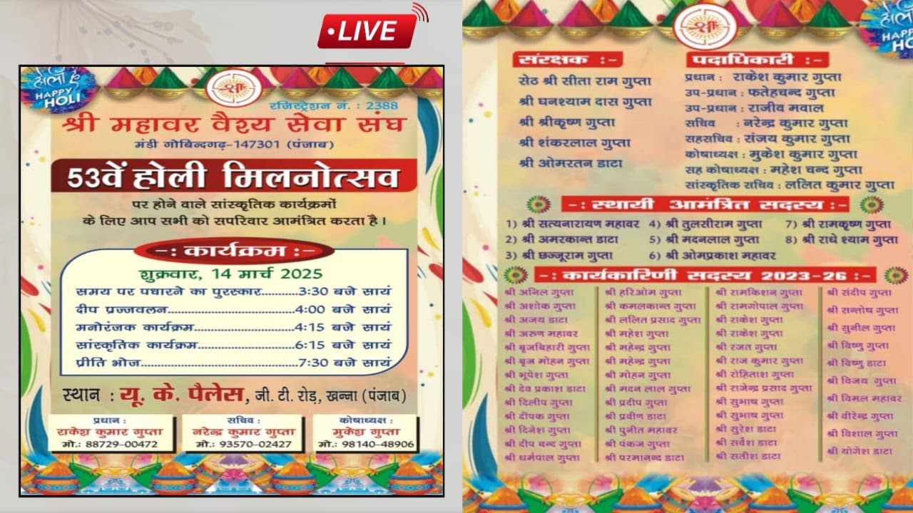 🔴 ⓁⒾⓋⒺ..53 वें होली मिलनोत्सव On-14-मार्च-2025 श्री महावर वैश्य सेवा संघ मंडी गोबिंदगढ़-147301 ( Pb)