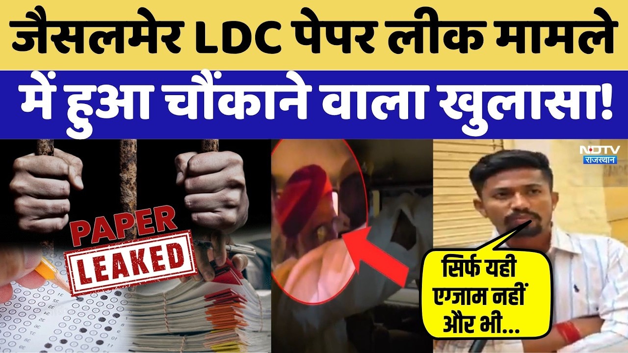 LDC Paper Leak: Big scandal in Jaisalmer LDC exam! CCTV missing for 9 minutes | Manu Kanwar Case
