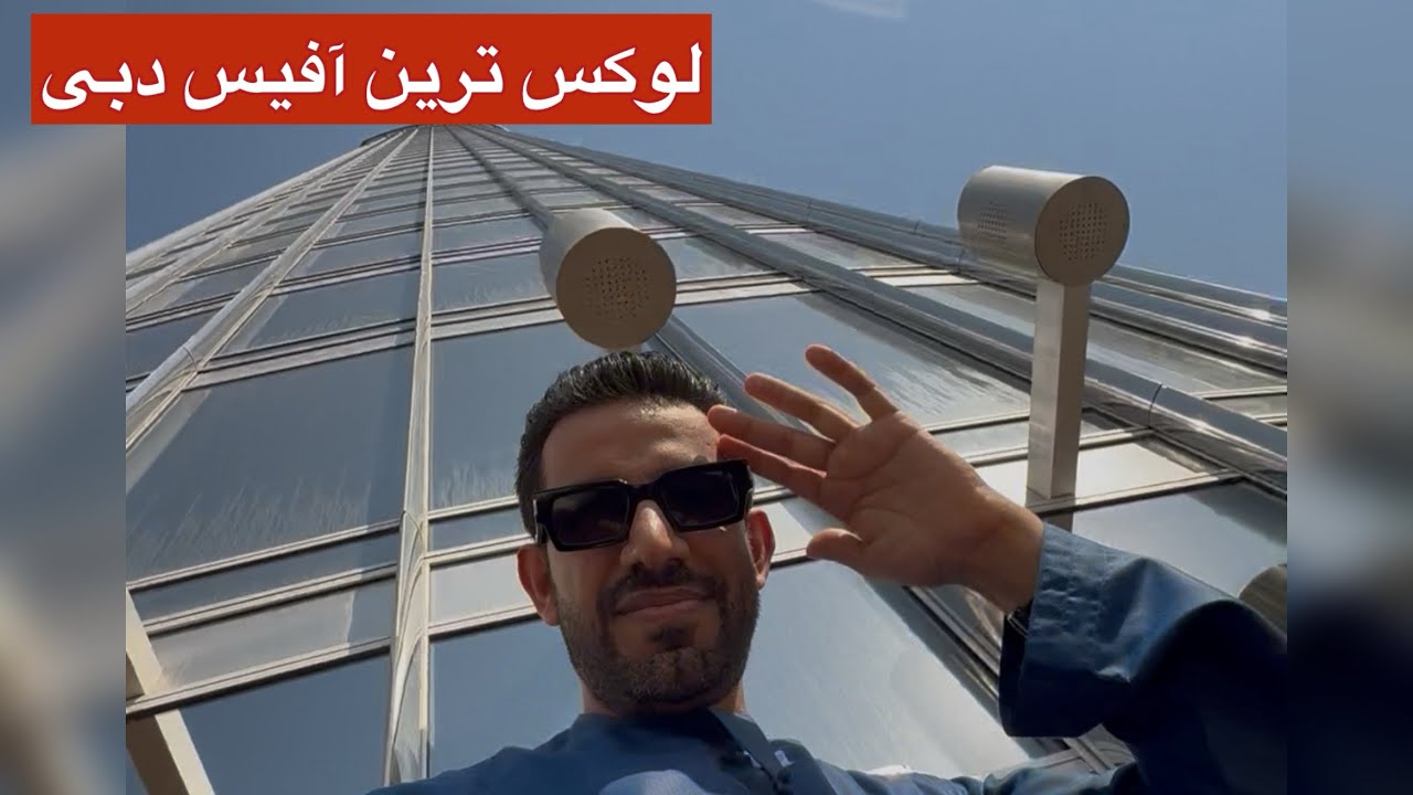 لوکس ترین آفیس دبی از امنیات در بیزنس بی The most luxurious office in Dubai