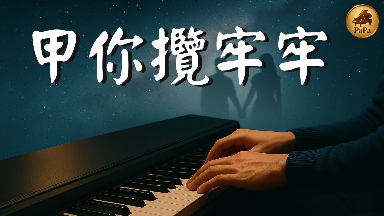 🌸甲你攬牢牢｜江蕙 Jody Chiang｜台語經典歌曲｜鋼琴演奏 Piano by PaPa｜Hold you tight《No.89》