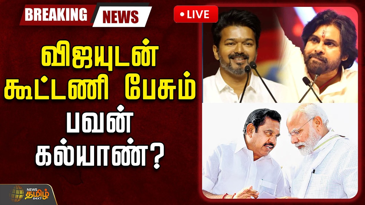 🔴LIVE: விஜயுடன் கூட்டணி பேசும் பவன் கல்யாண்? | TVK Vijay | TVK Latest Updates