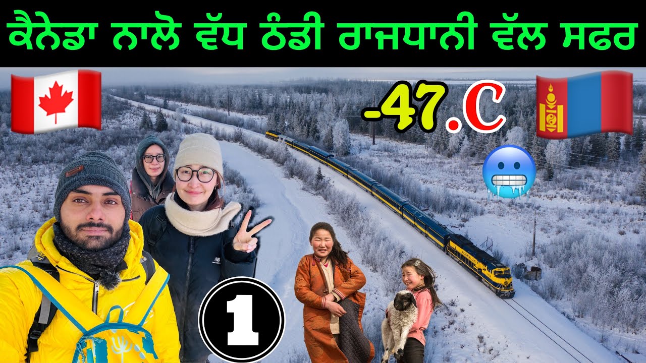ਦੁਨੀਆ ਦੀ ਸਭ ਤੋ ਠੰਡੀ ਰਾਜਧਾਨੀ🥶-47•C | China🇨🇳To Mongolia🇲🇳