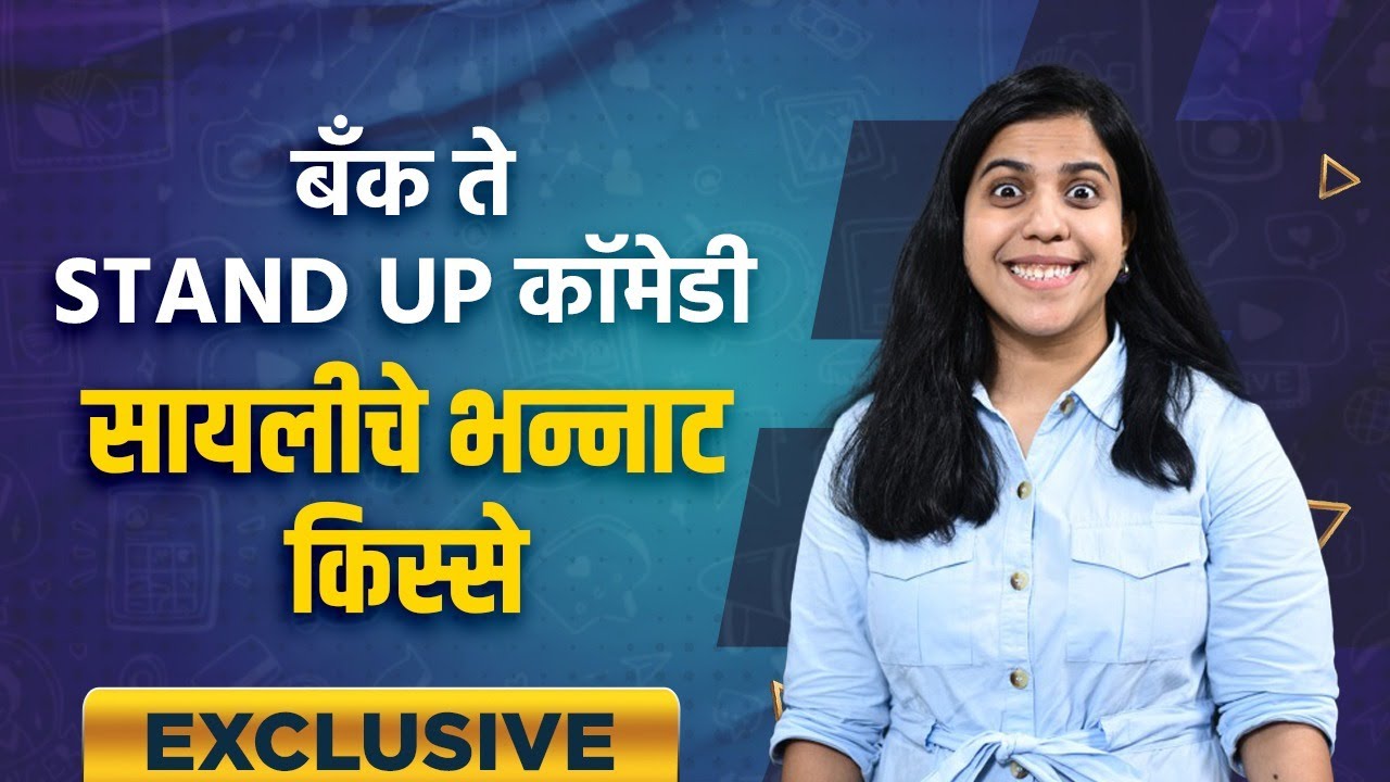 Exclusive Interview WIth Sayli Raut बँक ते stand up comedy चा प्रवास सायली राऊतचे भन्नाट किस्से AI2