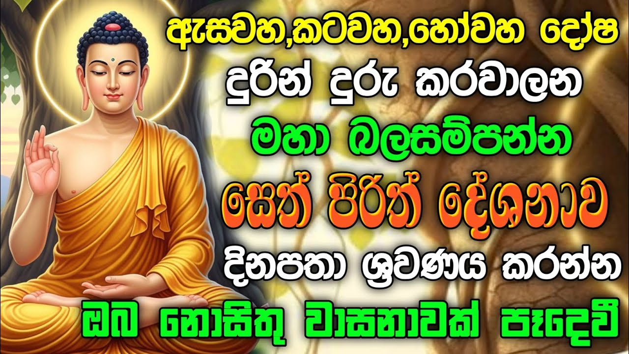 seth pirith (සෙත් පිරිත්) Sinhala - ඔබේ සියලු පැතුම් ඉටුවී දවසම සුබ වේවි | #Pirith