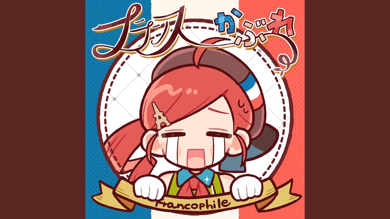 フランスかぶれ