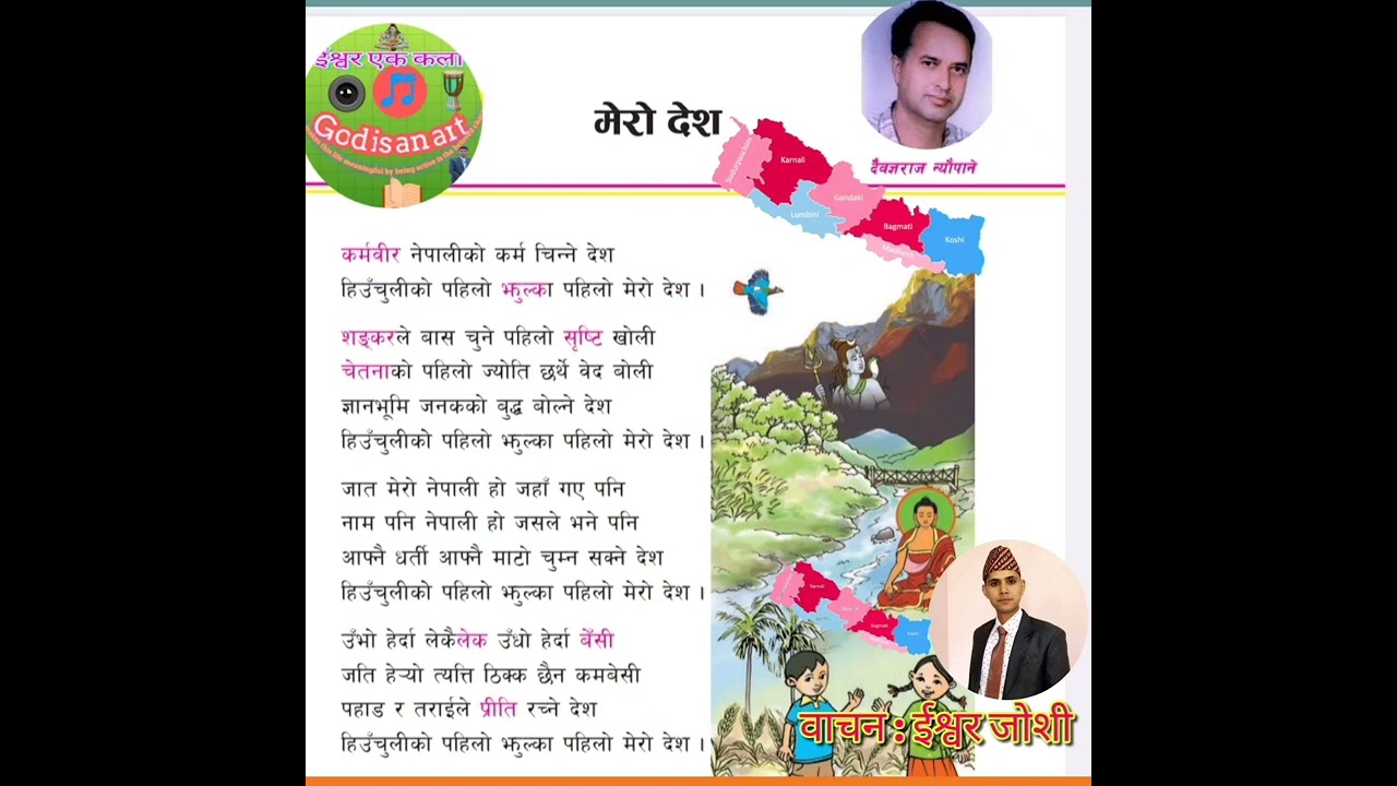 मेराे देश कविता, कक्षा-७, वाचन : ईश्वर जाेशी