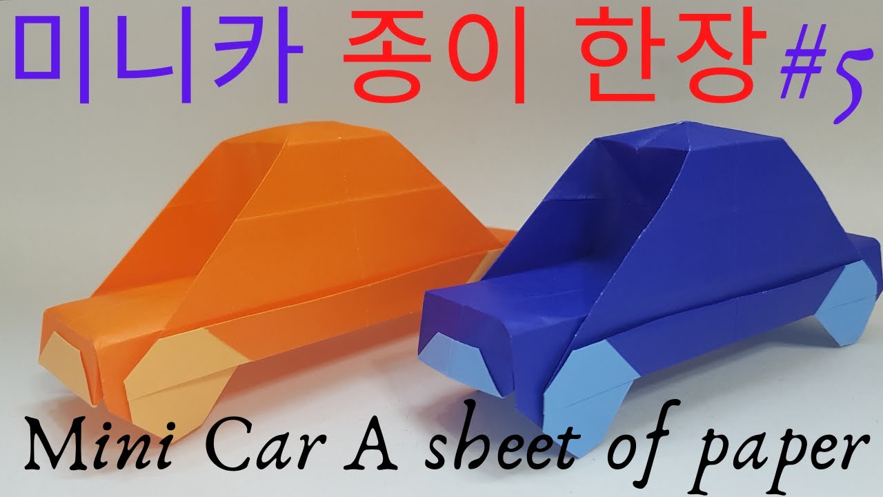 종이 접기 자동차- 쉬운 종이 접기 미니카#5//How to fold a paper mini car-easy origami car/如何折疊紙質迷你車-簡易摺紙車