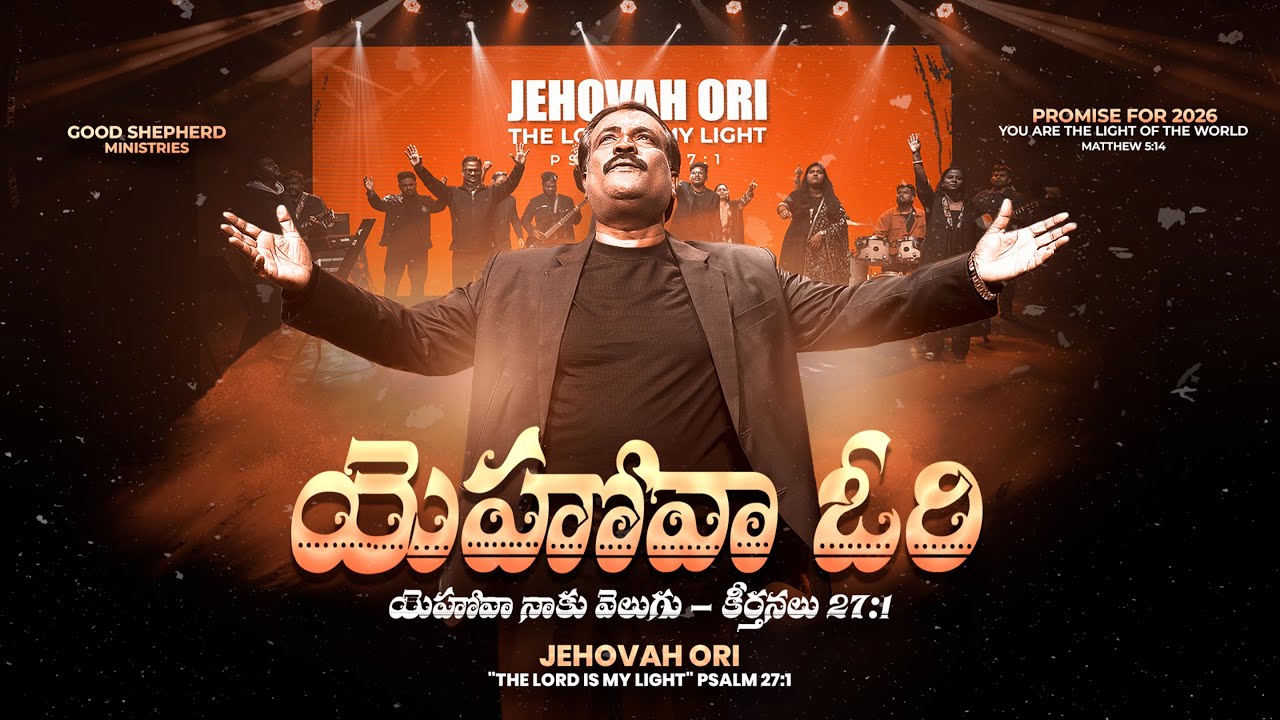 యెహోవా ఓరి | YEHOWA ORI | 2026 New Year Promise Song | Good Shepherd Worship