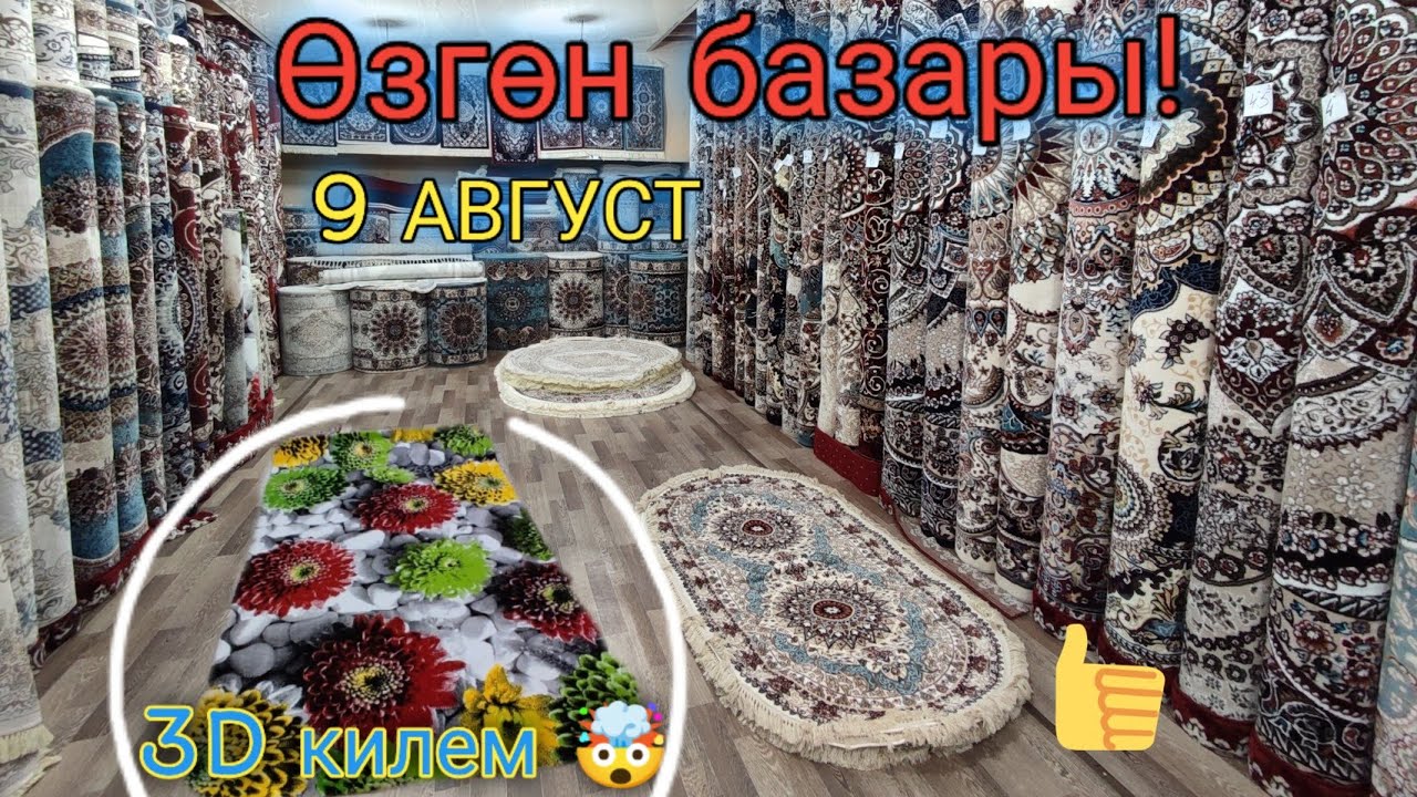 Өзгөн базары! Килем| Палас баалары 🗞️0556885557 Ватсап