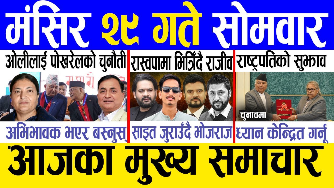 Today news 🔴 nepali news | aaja ka mukhya samachar, nepali samachar live | Mangsir 29 gate 2082