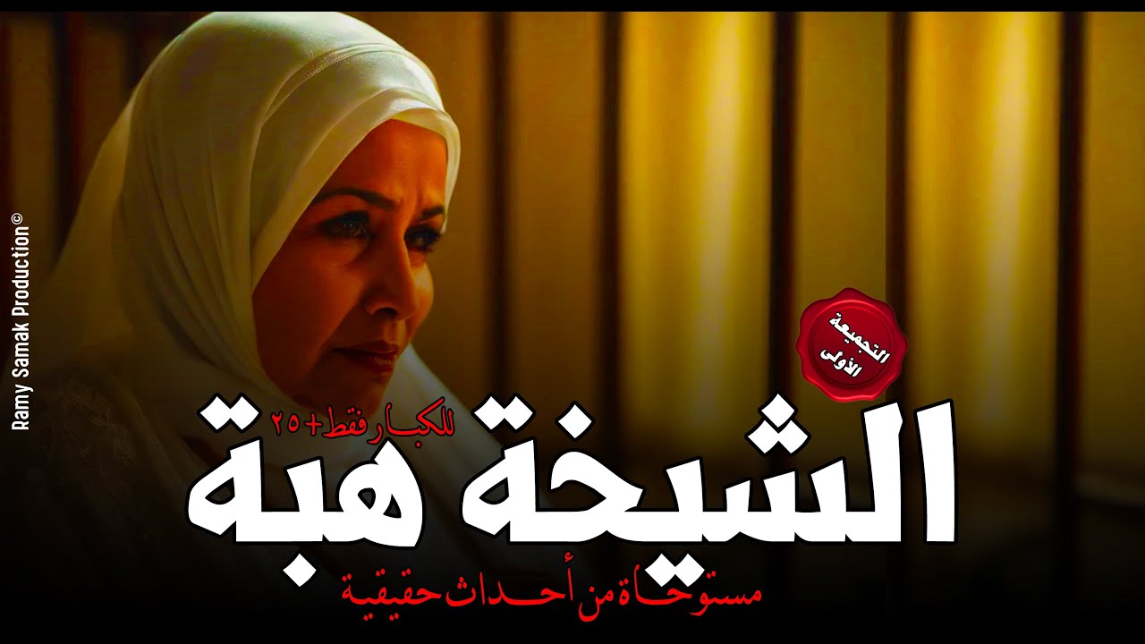 (+٢٥) أحداث مرعبة تحدث مع أشخاص يمارسون أفعال شاذه ومحرمة ترويها الشيخة هبة! تجميعة ١ | رعب رامي سمك